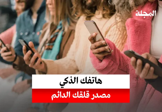 هاتفك الذكي.. مصدر قلقك الدائم
