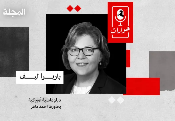 حوارات "المجلة" مع الدبلوماسية الأميركية باربرا ليف