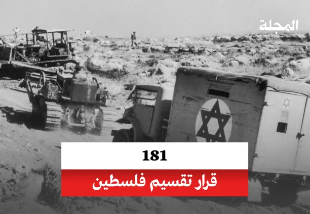 قرار تقسيم فلسطين 181