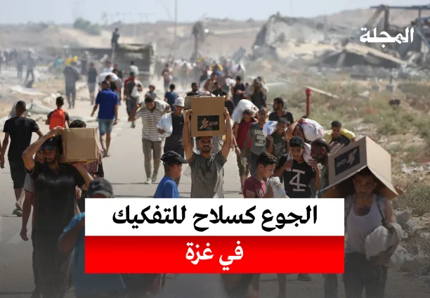الجوع... سلاح تفكيك غزة