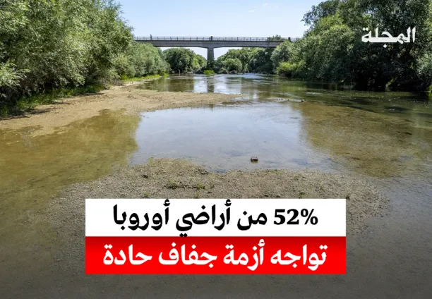 الجفاف يسيطر على نصف قارة أوروبا