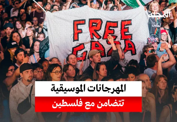 المهرجانات الموسيقية تتضامن مع فلسطين