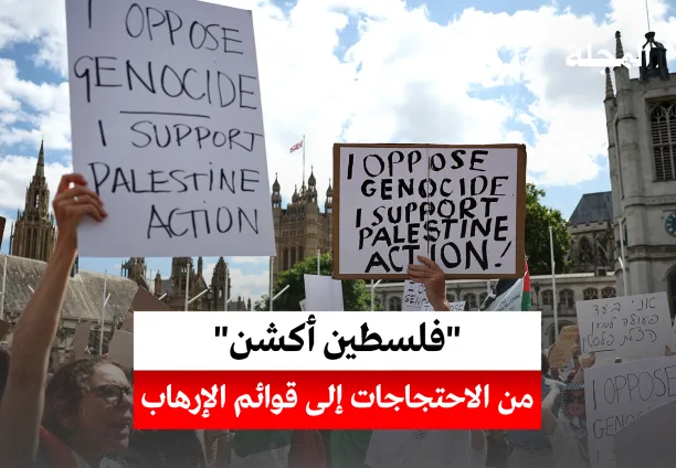 حركة فلسطين آكشن... من الاحتجاجات إلى قائمة الإرهاب