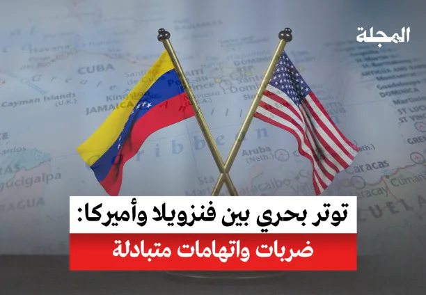 توتر بحري بين فنزويلا وأميركا ضربات واتهامات متبادلة 