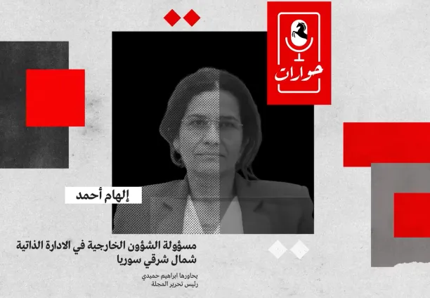 مسؤولة الشؤون الخارجية بـ "الإدارة الذاتية" في شمال شرق سوريا في حوارات "المجلة"