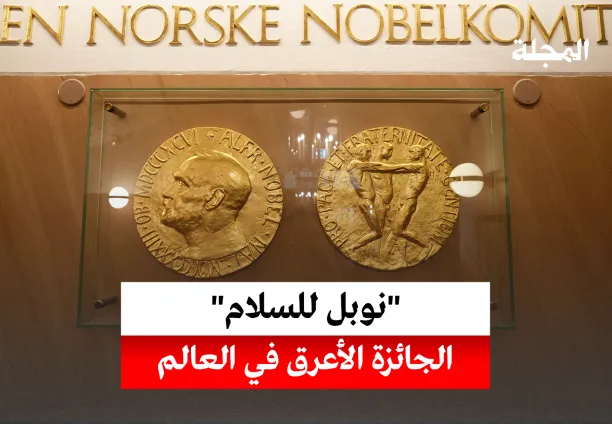 نوبل للسلام... قصة الجائزة الأعرق في العالم