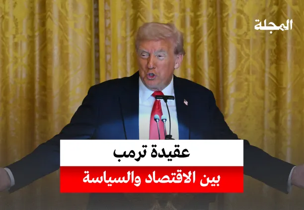 عقيدة دونالد ترمب بين الاقتصاد والسياسة
