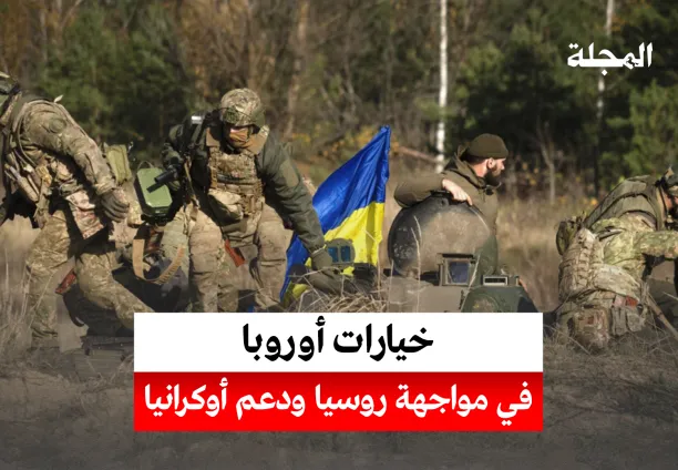 خيارات أوروبا في مواجهة روسيا ودعم أوكرانيا