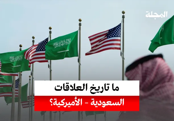 تاريخ العلاقات السعودية - الأميركية