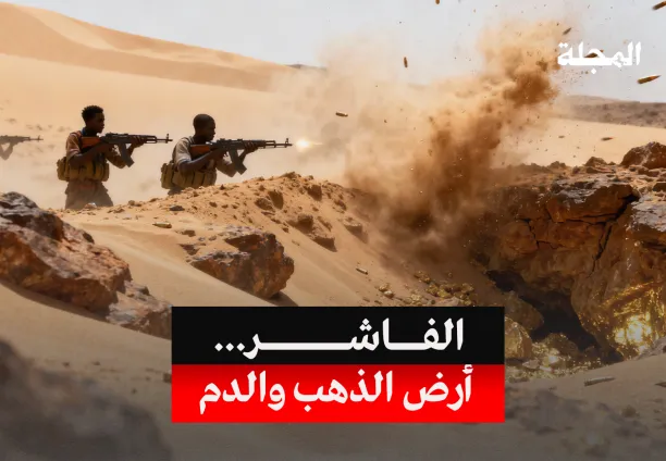 الفاشر السودانية... أرض الذهب والدم