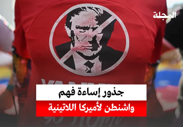 جذور اساءة فهم واشنطن لأميركا اللاتينية