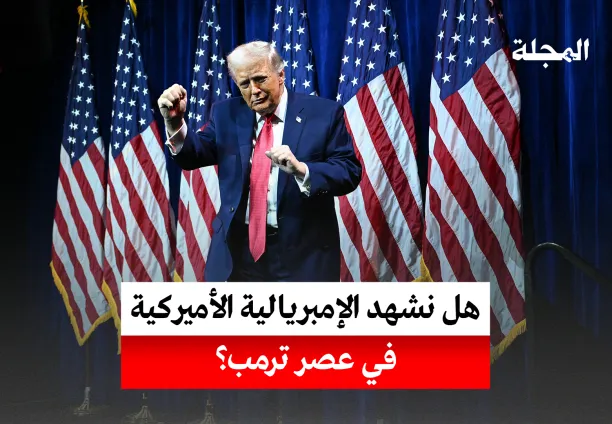 هل نشهد الامبريالية الأميركية في عصر ترمب؟