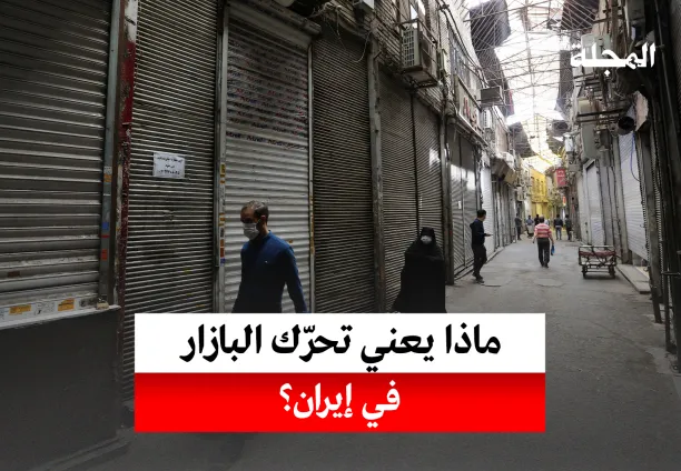 إيران.. قصة البازار والاحتجاجات