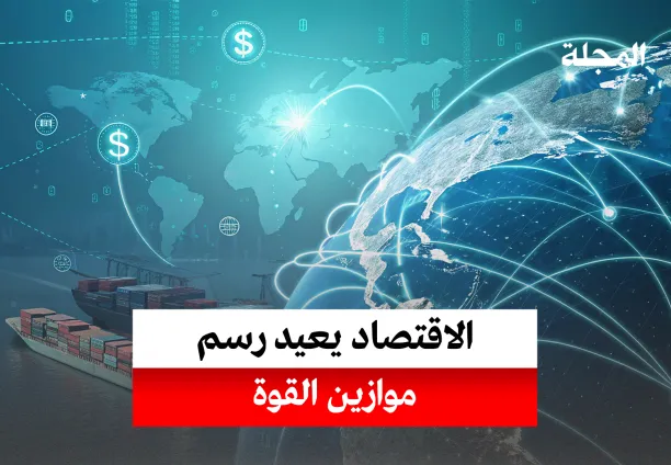 الاقتصاد يعيد رسم موازين القوة