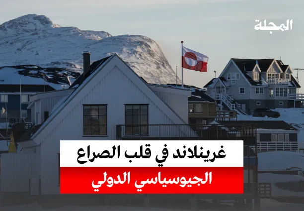 صراع على غرينلاند... ما القصة؟
