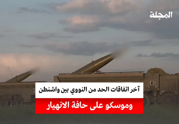 هل تنهار اتفاقات الحد من النووي؟