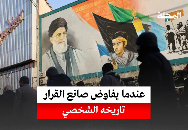 عندما يفاوض صاحب القرار تاريخه الشخصي