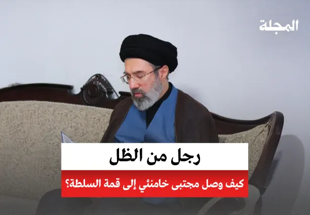 كيف وصل مجتبى خامنئي إلى قمة السلطة في إيران؟