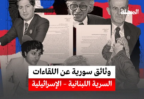 وثائق سورية عن اللقاءات السرية اللبنانية - الإسرائيلية