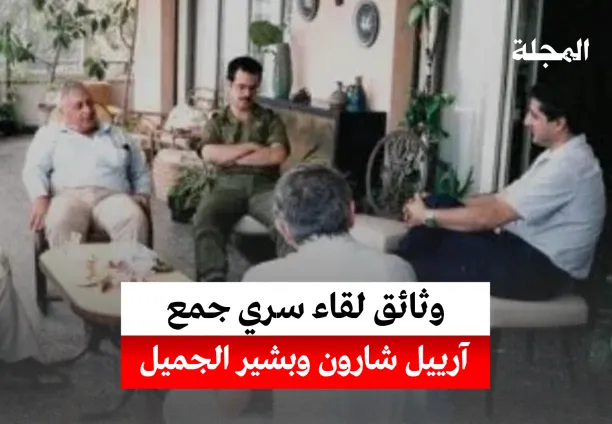 وثائق سورية عن اللقاء السري بين شارون وبشير الجميّل