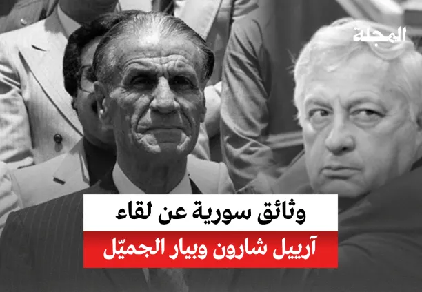 وثائق سورية عن لقاء آرييل شارون وبيار الجميّل