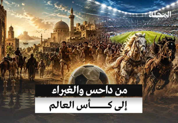 من "داحس والغبراء"... إلى كأس العالم