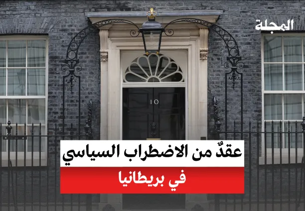 عقد من الاضطراب السياسي في بريطانيا