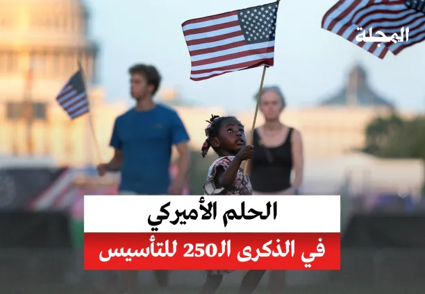 الحلم الأميركي... 250 سنة على التأسيس