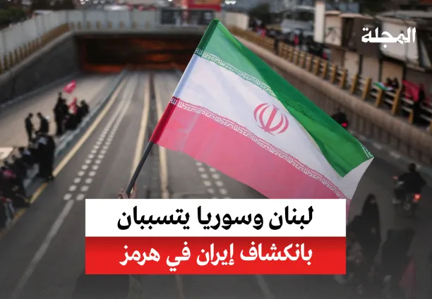 لبنان وسوريا يتسببان بانكشاف إيران في هرمز