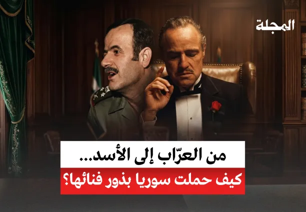 من العراب إلى الأسد... كيف حملت سوريا بذور فنائها؟