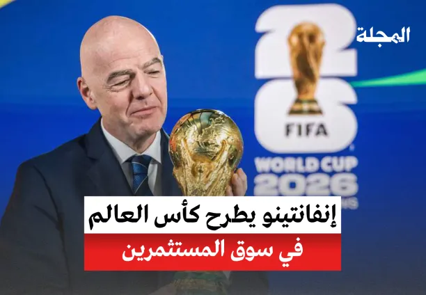 إنفانتينو يطرح كأس العالم في سوق المستثمرين