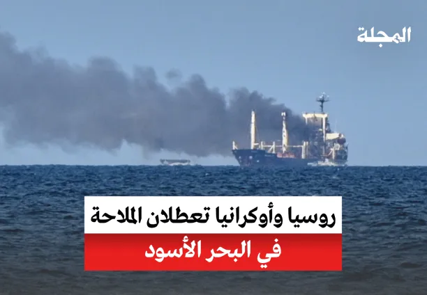 روسيا وأوكرانيا تعطلان الملاحة في البحر الأسود