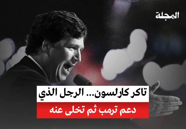 تاكر كارلسون... الرجل الذي دعم ترمب ثم تخلى عنه