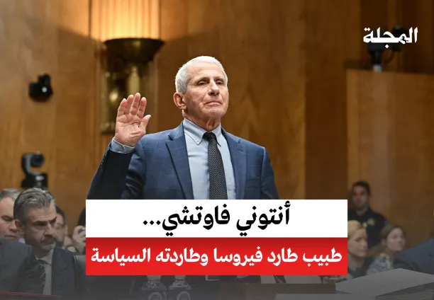 أنتوني فاوتشي... طبيب طارد فيروسا وطاردته السياسة