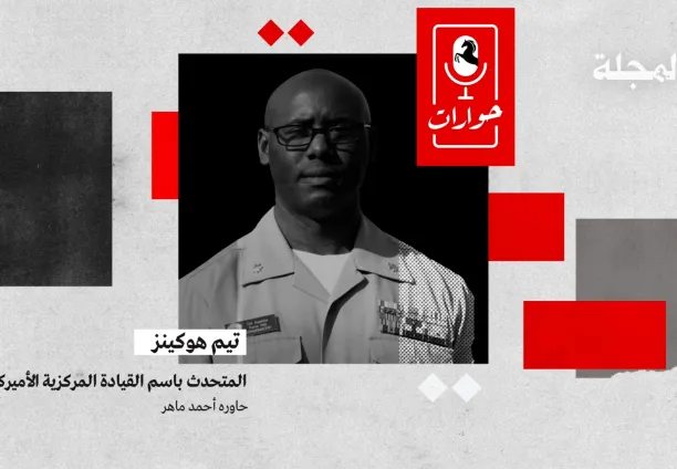 حوارات المجلة مع تيم هوكينز - المتحدث باسم القيادة المركزية الأميركية
