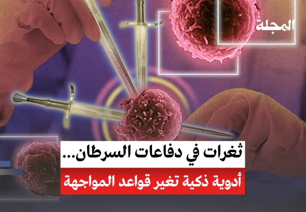 ثغرات في دفاعات السرطان... أدوية ذكية تغير قواعد المواجهة