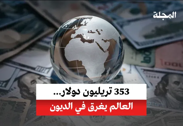353 تريليون دولار...العالم يغرق في الديون