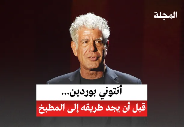 أنتوني بوردين... قبل أن يجد طريقه إلى المطبخ