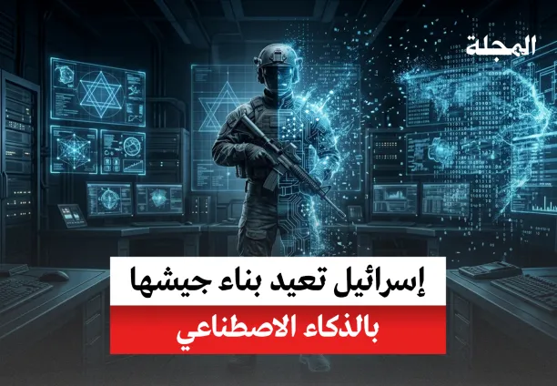 إسرائيل تعيد بناء جيشها بالذكاء الاصطناعي