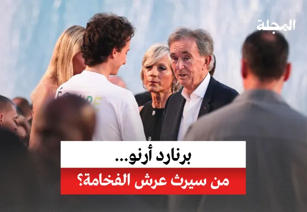برنارد أرنو... من سيرث عرش الفخامة؟