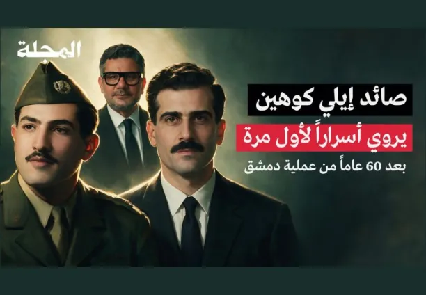 صائد إيلي كوهين