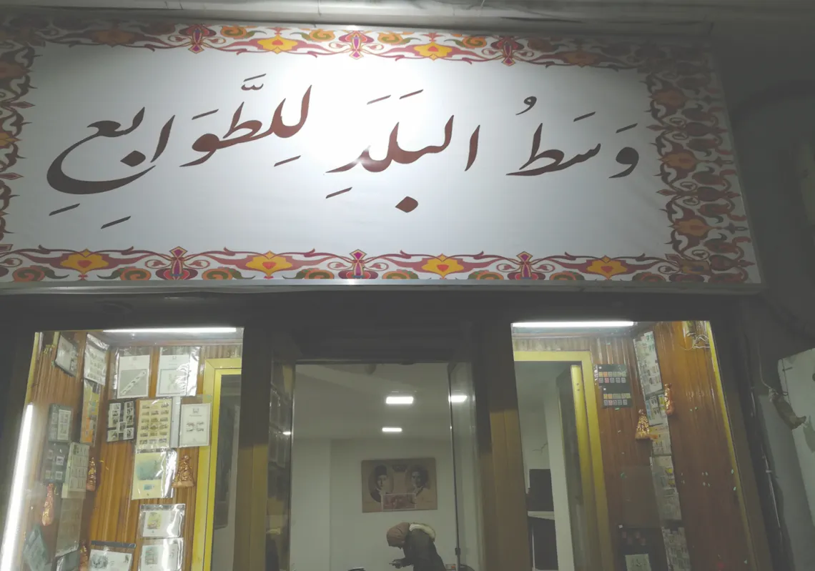 أحد المتاجر الحديثة لبيع الطوابع بوسط القاهرة