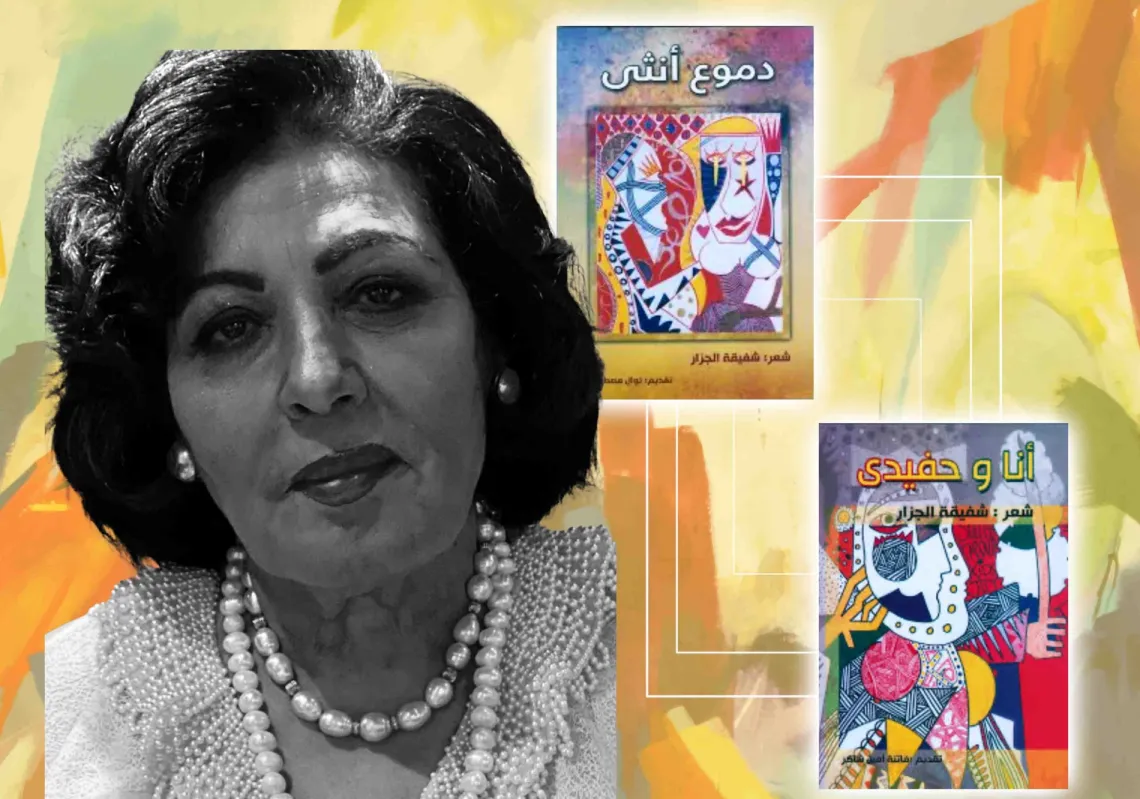 شفيقة الجزار لـ"المجلة": جيلنا حفر في الصخر ليظهر هذا الجيل