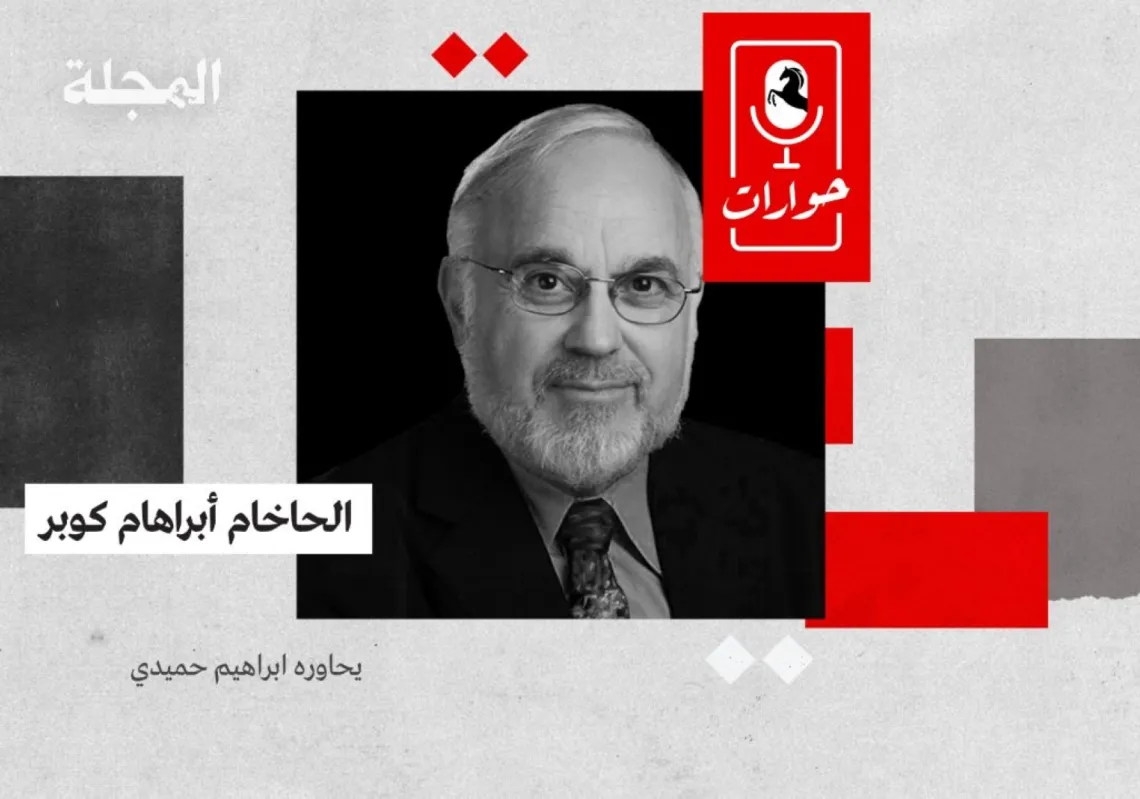حوارات "المجلة" مع الحاخام أبراهام كوبر