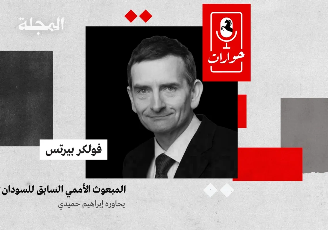 حوارات "المجلة" مع فولكر بيرتس المبعوث الأممي السابق للسودان