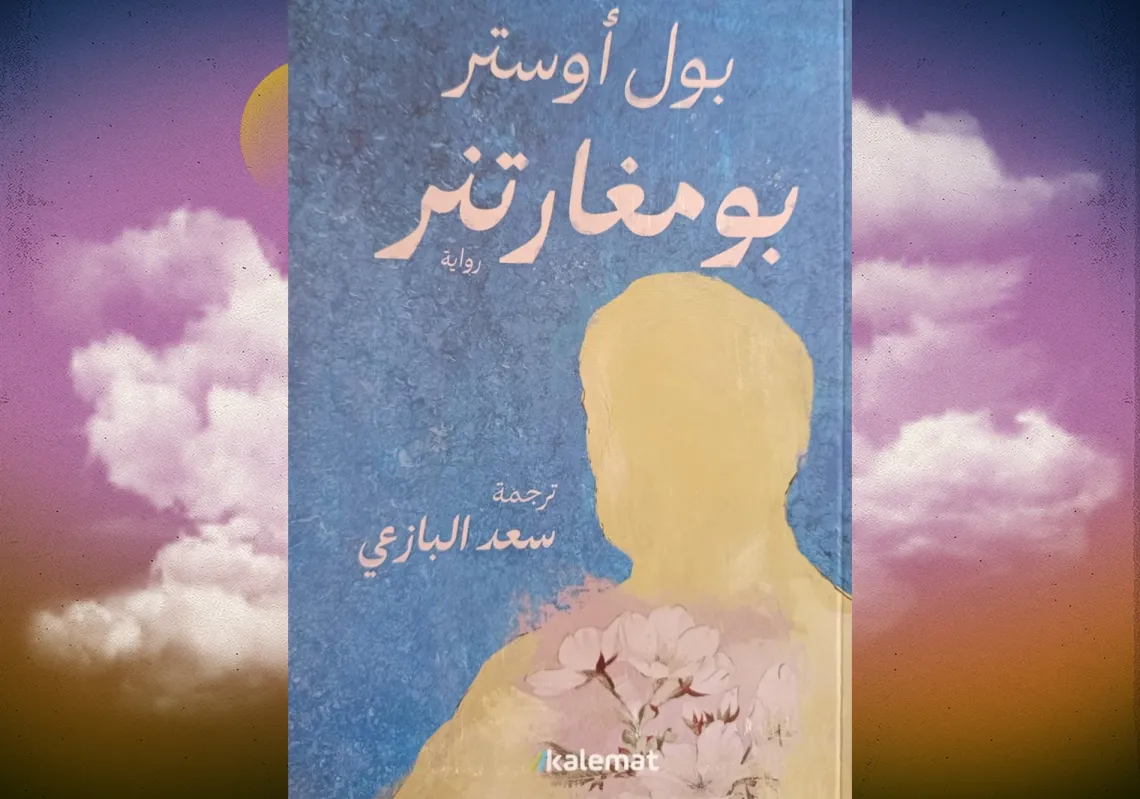 غلاف الترجمة العربية لرواية "بومغارنتر" 