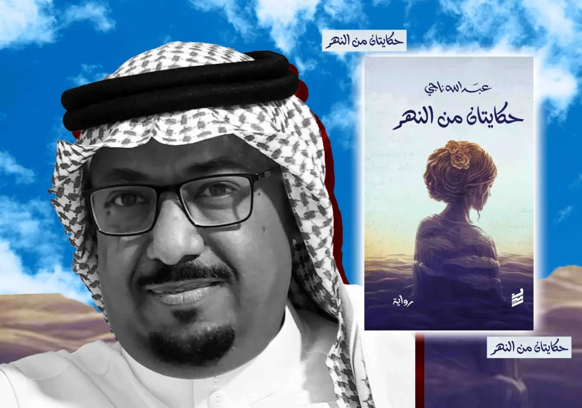 الواقعية الجريئة في "حكايتان من النهر" لعبد الله ناجي