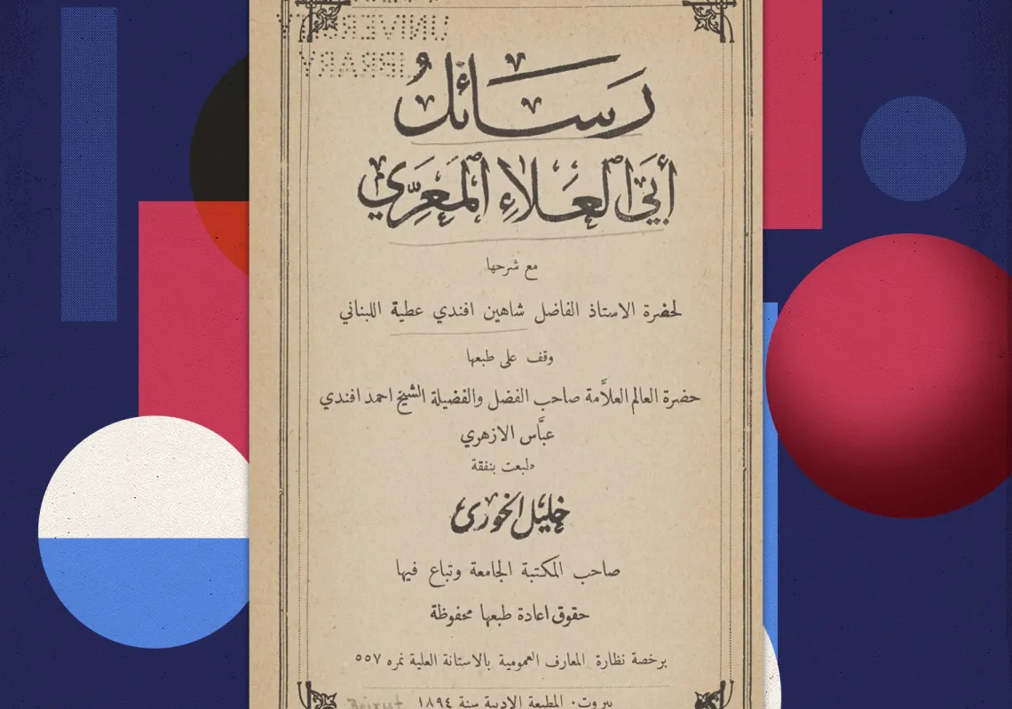 غلاف طبعة قديمة من رسالة الغفران لأبي العلاء المعري