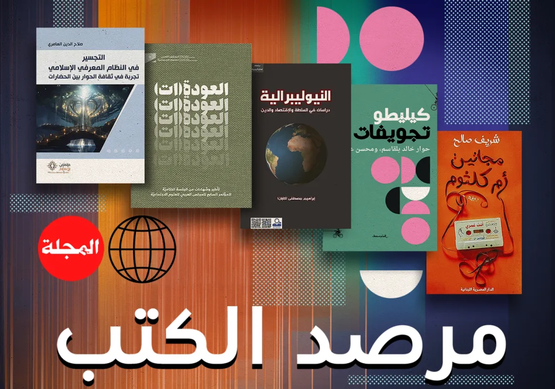 مرصد كتب "المجلة"... جولة على أحدث إصدارات دور النشر العربية