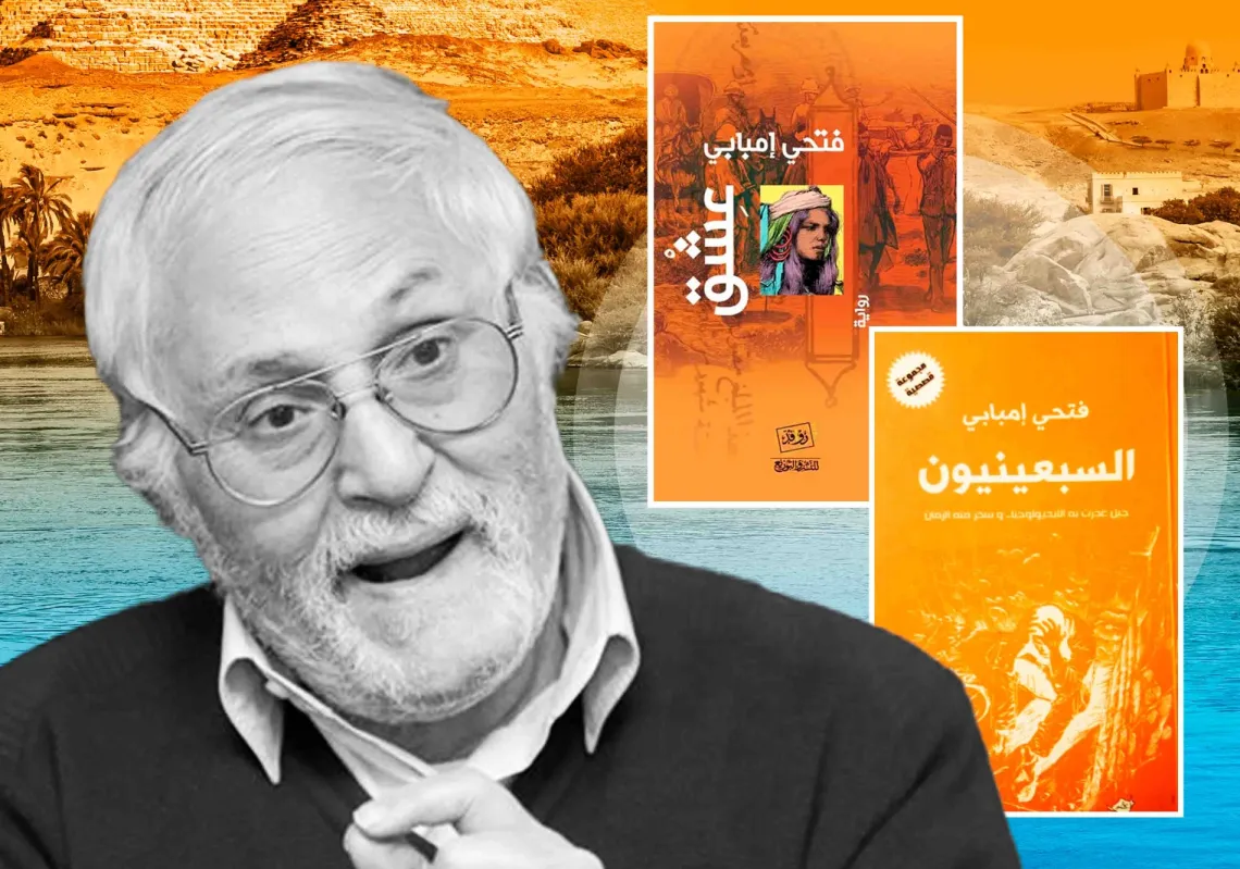 فتحي إمبابي لـ"المجلة": هزيمة 1967 دفعتني إلى كتابة الرواية التاريخية